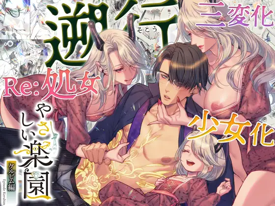 やさしい楽園-ケルビム編- 遡行の表紙画像