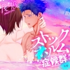 ストックXルム症候群 後編 [俯角Shock3.]