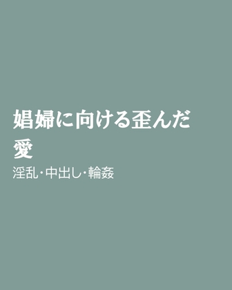 娼婦に向ける歪んだ愛