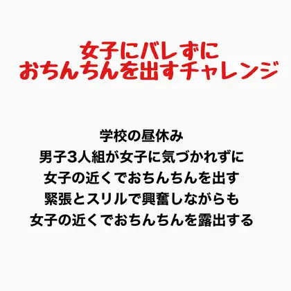 女子にバレずにおちんちんを出すチャレンジ ジャケット画像