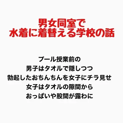 男女同室で水着に着替える学校の話 ジャケット画像