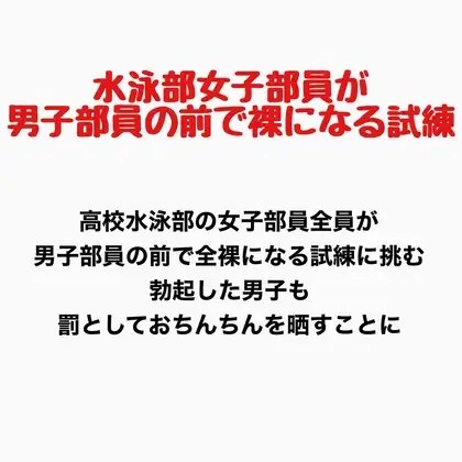 女子水泳部員が男子部員の前で全裸になる試練 ジャケット画像