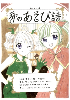 夢のあそび詩9 [Mikuna Shirohashi]