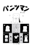 パンツマン第132集