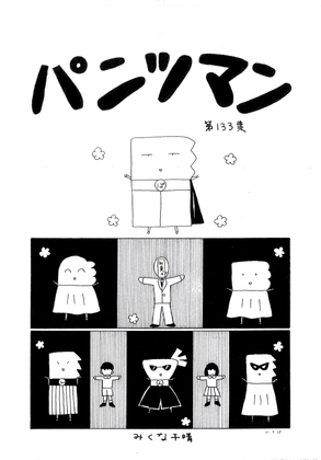 パンツマン第133集 [Mikuna Shirohashi]