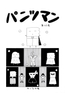 パンツマン第133集