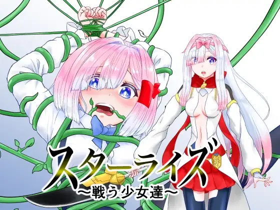 スターライズ~ 戦う少女達~第一話