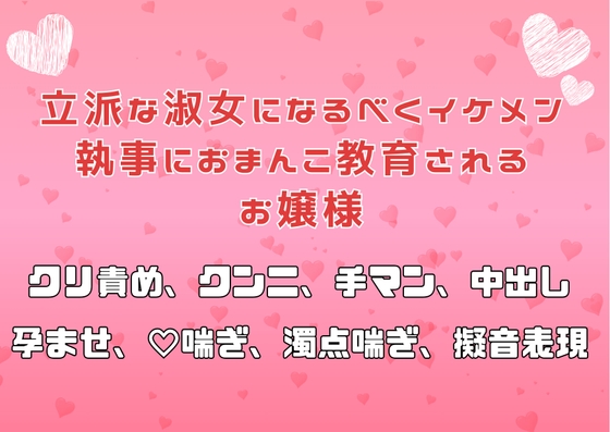 立派な淑女になるべくイケメン執事におまんこ教育されるお嬢様 立派な淑女になるべくイケメン執事におまんこ教育されるお嬢様