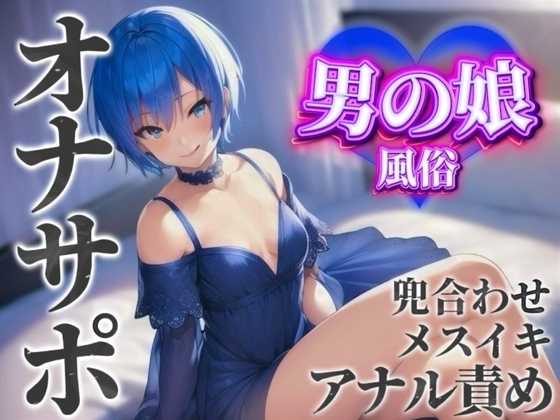 【男の娘×オナサポ】男の娘専門風俗でアナル責めされる貴方。僕と一緒に初めてのメスイキしよ…?//【男性向け/アナル責め/あまあま】