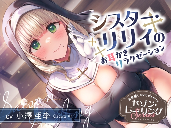 お耳癒しコンセプトカフェ『セゾン・ヒーリング』～シスター・リリィのお耳かきリラクゼーション～【CV.小澤亜李】