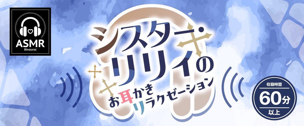 お耳癒しコンセプトカフェ『セゾン・ヒーリング』～シスター・リリィのお耳かきリラクゼーション～【CV.小澤亜李】 画像1