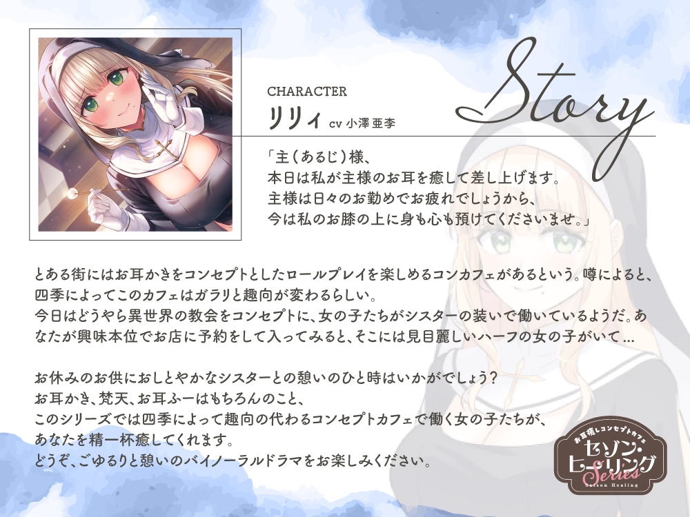 お耳癒しコンセプトカフェ『セゾン・ヒーリング』～シスター・リリィのお耳かきリラクゼーション～【CV.小澤亜李】 画像2