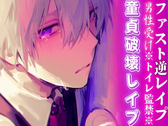 ※トイレ監禁※【童貞破壊レ○プ】男子生徒があまりにも可愛過ぎるので停電させてからいただきました——【ファスト逆レ○プ】cv春待雹