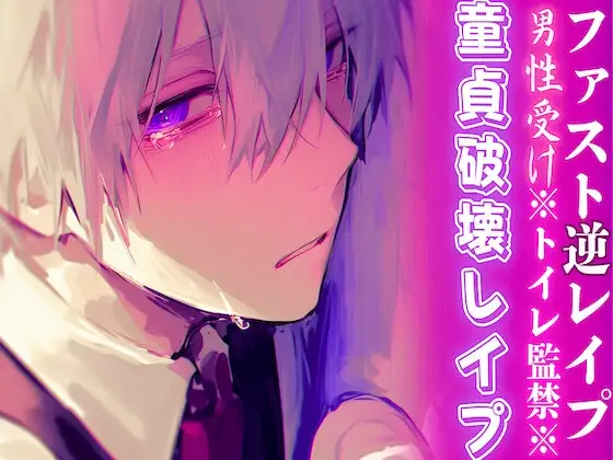 ※トイレ監禁※【童貞破壊レ○プ】男子生徒があまりにも可愛過ぎるので停電させてからいただきました——【ファスト逆レ○プ】cv春待雹