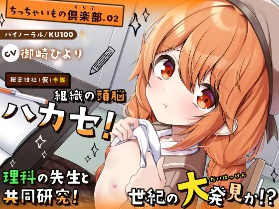 【ちっちゃいもの倶楽部.02】『秘密結社(仮)参謀』組織の頭脳ハカセ!理科の先生と共同研究!世紀の大発見か!?【CV:御崎ひより】【バイノーラル/KU100】