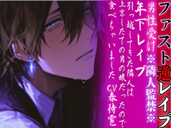 ※隣人監禁※【年下レ○プ】 引っ越してきた隣人は上京したての男の娘だったので…食べちゃいました…ྐ♡【ファスト逆レ○プ】cv.春待雹