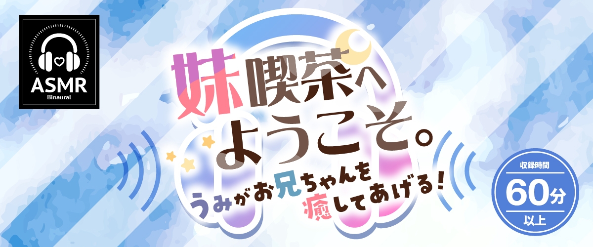 【2025年08月13日迄限定特典】お耳癒しコンセプトカフェ『セゾン・ヒーリング』~妹喫茶へようこそ。うみがお兄ちゃんを癒してあげる!~【CV.峯田茉優】 画像1
