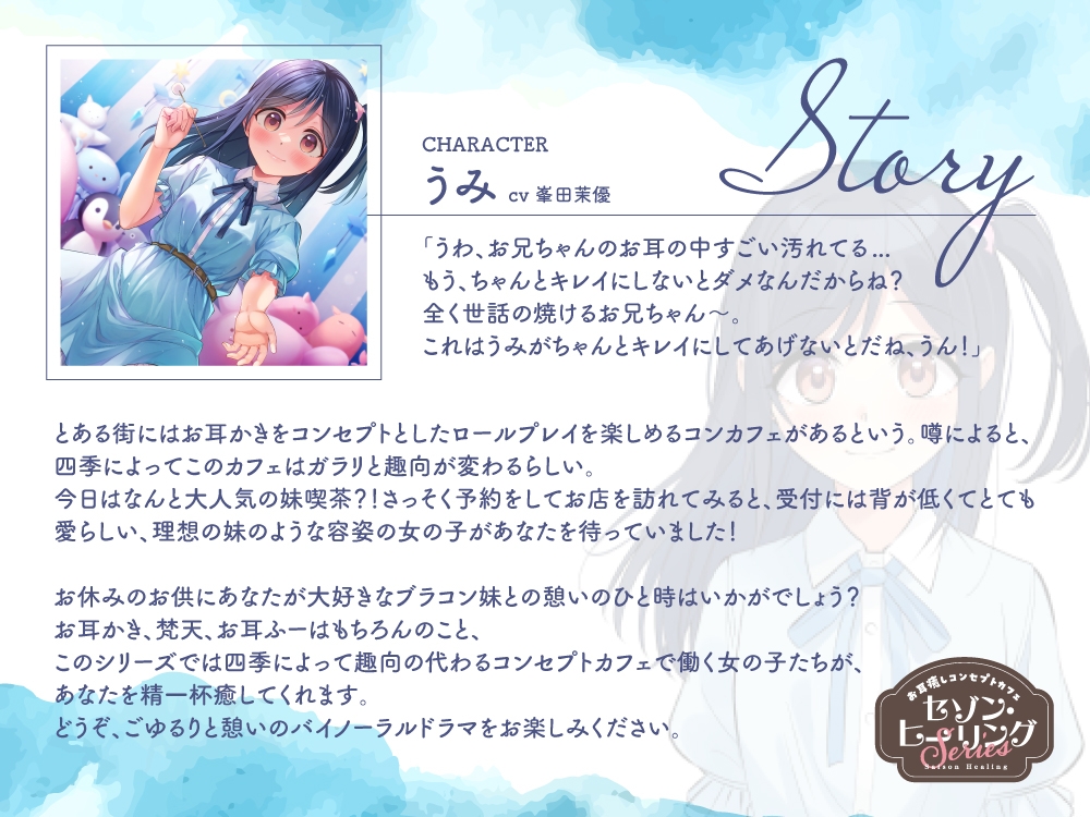 【2025年08月13日迄限定特典】お耳癒しコンセプトカフェ『セゾン・ヒーリング』~妹喫茶へようこそ。うみがお兄ちゃんを癒してあげる!~【CV.峯田茉優】 画像2