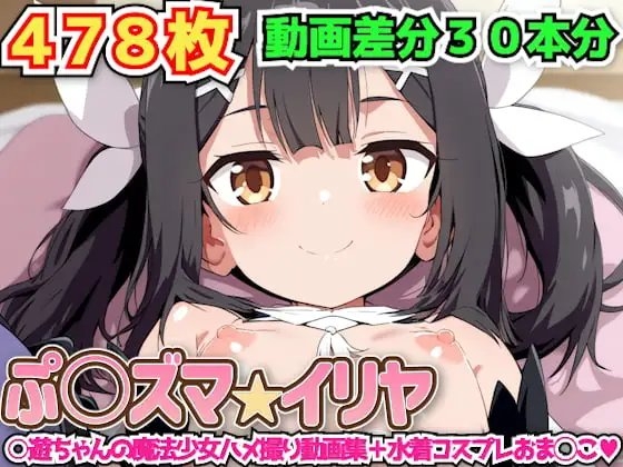 ぷ○ズマ☆イリヤ ～○遊ちゃんの魔法少女ハメ撮り動画集+水着コスプレおま◯こ～