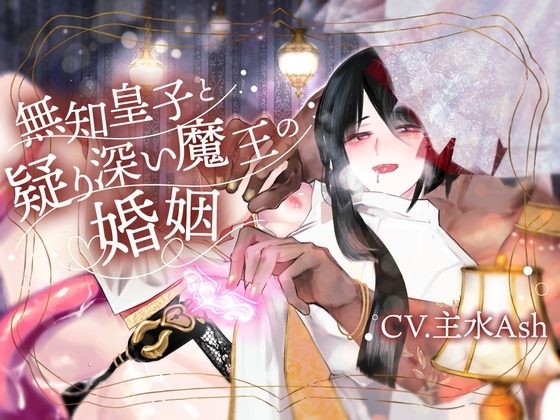 【淫紋疑似子宮子作り×淫語教育×過保護おもらし監禁】無知皇子と疑り深い魔王の婚姻【KU100】