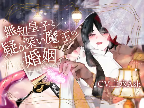 【淫紋疑似子宮子作り×淫語教育×過保護おもらし監禁】無知皇子と疑り深い魔王の婚姻【KU100】