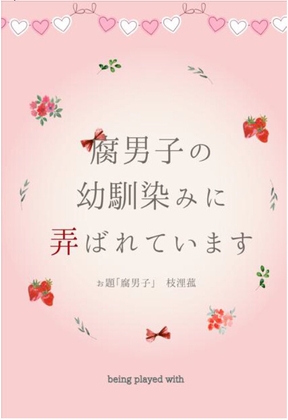 腐男子の幼馴染みに弄ばれています 腐男子の幼馴染みに弄ばれています