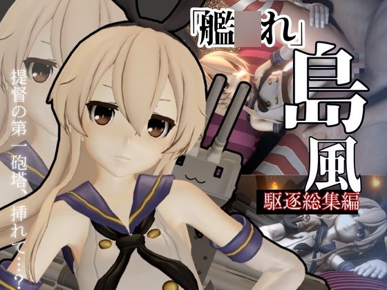 艦○れから島風登場!セクサロイドにしたりエッチを楽しむ動画総集編