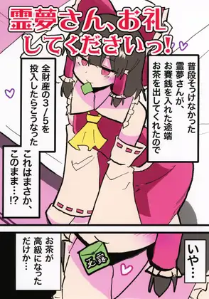 霊夢さん、お礼してくださいっ!