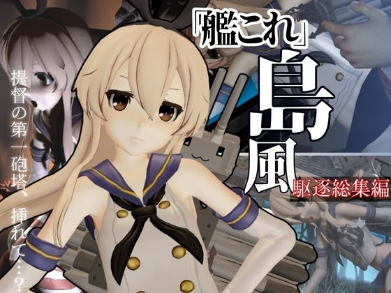 艦◯れから島風が再登場！ゲームしてたら向こう側の世界から飛び出てきた！?【島風:総集編2】