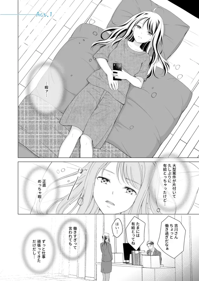 トロ蜜えっち。-頑張り屋OL、絶倫キャストのトロ甘えっちで心も体も癒されちゃいました- 1枚目