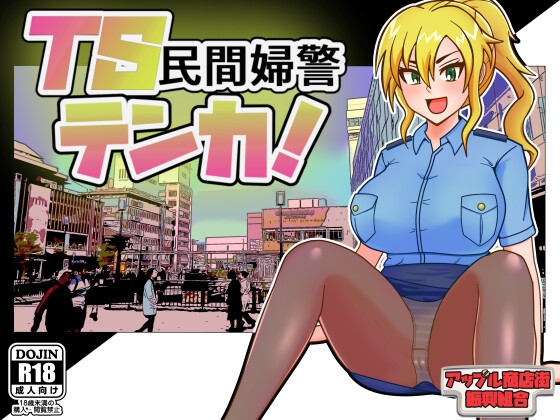 TS民間婦警テンカ [アップル商店街振興組合]