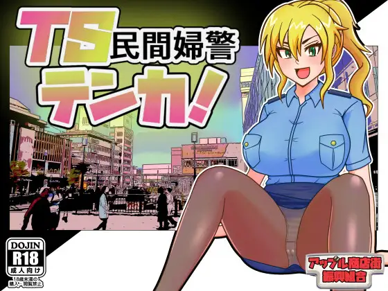 TS民間婦警テンカ