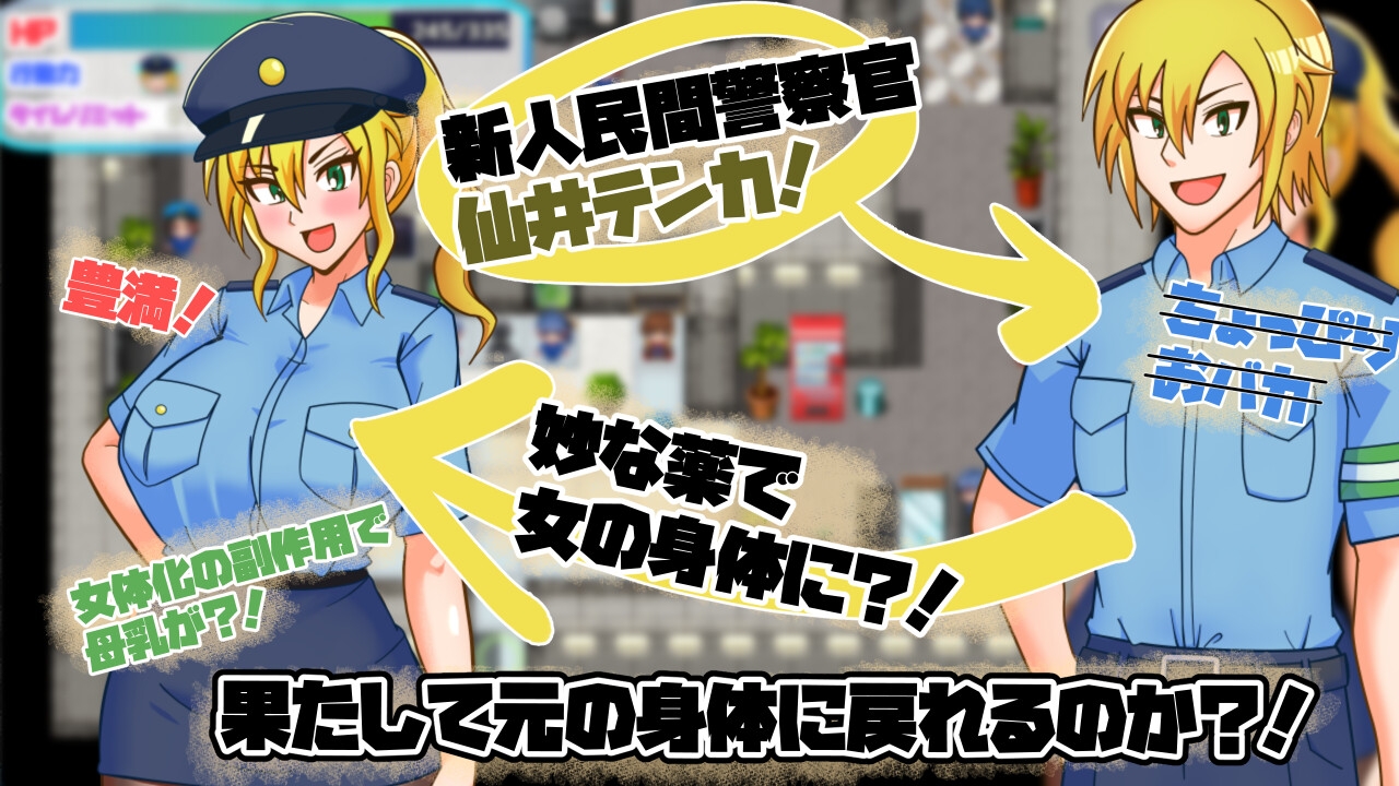 TS民間婦警テンカ