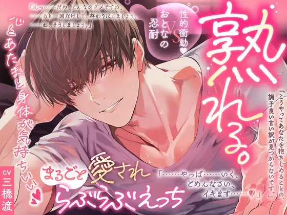 【おとなの忍耐vs性的衝動♡】熟れる。〜誠実で手堅い年上のお兄さんは我慢の限界!理性崩壊まるごと愛されらぶらぶえっち〜