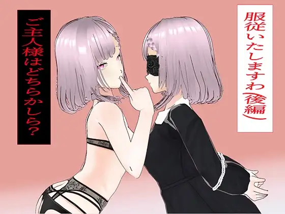服従いたしますわ(後編)～ご主人様はどちらかしら?～