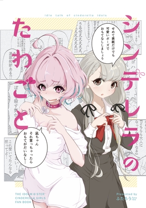 シンデレラのたわごと [sugar milk syndrome]