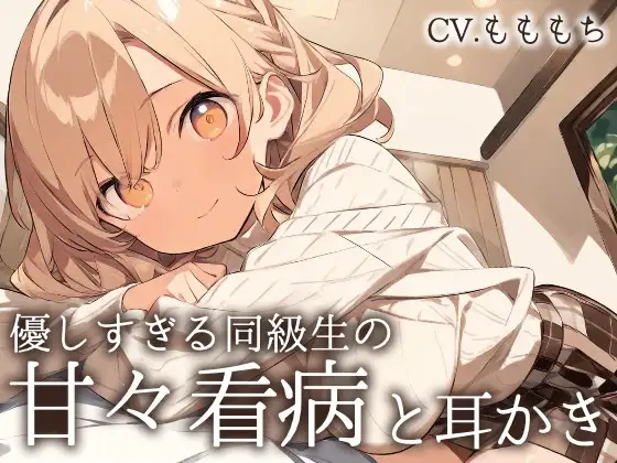 【看病ASMR】「今日は、私がずっとそばにいるから…」～やさしすぎる同級生・あいりの甘々看病と耳かき～