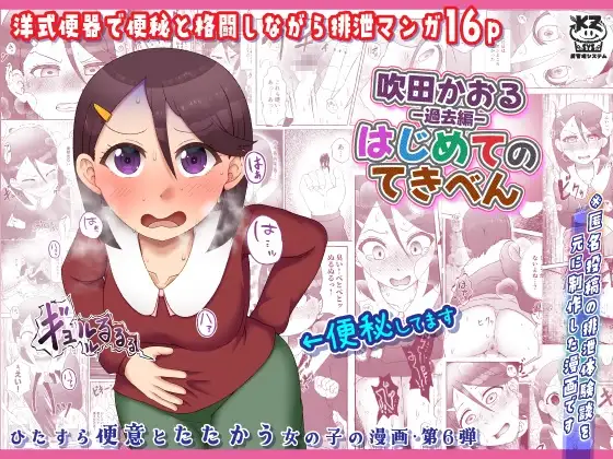 吹田かおる過去編・はじめてのてきべん