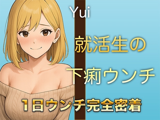 【本物ウンチ音】22歳JDの下痢気味ウンチの日に密着!ゆるいウンチの音を恥ずかしそうに聴かせてくれます