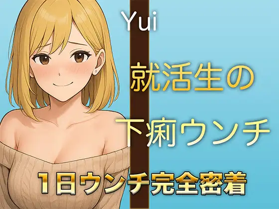 【本物ウンチ音】22歳JDの下痢気味ウンチの日に密着！ゆるいウンチの音を恥ずかしそうに聴かせてくれます