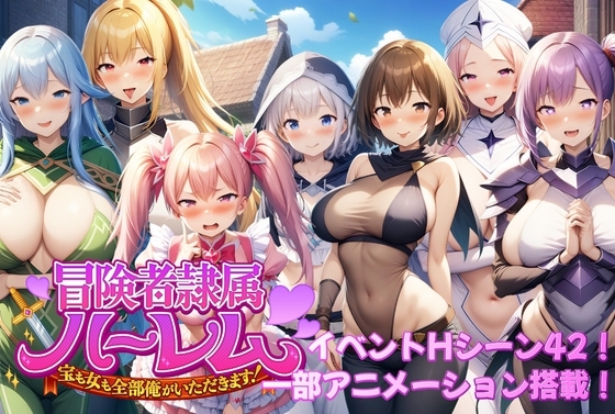 冒険者隷属ハーレム～宝も女も全部俺がいただきます！～
