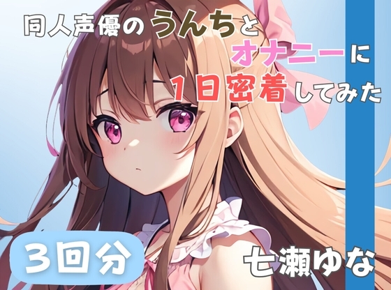 【24歳フリー声優】同人声優のうんちとオナニーに一日密着してみた【七瀬ゆな】