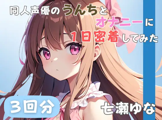 【24歳フリー声優】同人声優のうんちとオナニーに一日密着してみた【七瀬ゆな】