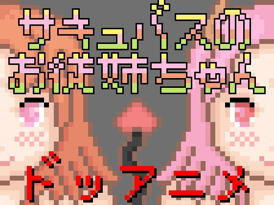 サキュバスのお従姉ちゃん