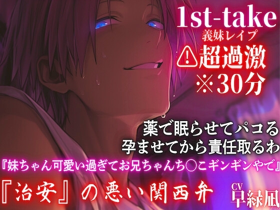⚠️超過激関西弁※全編アドリブ※30分【近親レイプ】『妹ちゃん好き好きでお兄ちゃんち◯こギンギンやで』内緒でパコる孕ませて責任取るわ—1st-take