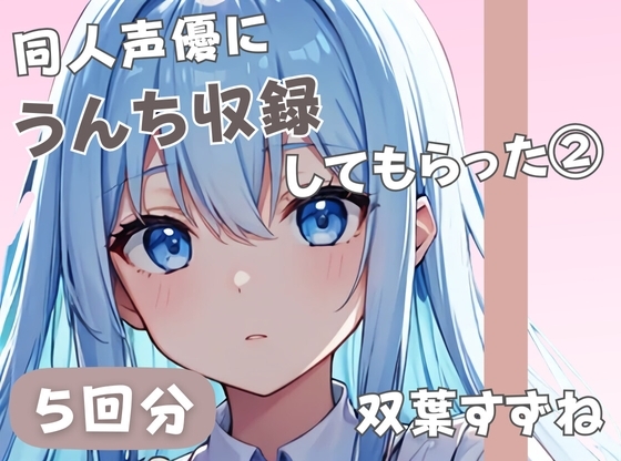 【20歳現役女子大生】同人声優にうんち収録してもらった(3)【双葉すずね】
