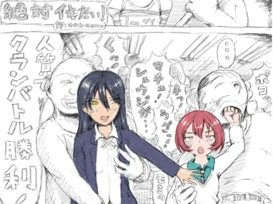 絶対イキたい！