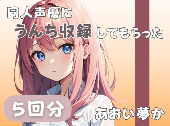 【26歳コールセンター勤務】同人声優にうんち収録してもらった【あおい夢か】