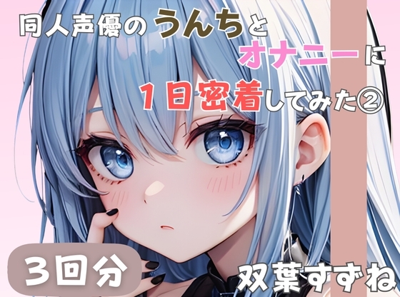 【20歳現役女子大生】同人声優のうんちとオナニーに一日密着してみた(2)【双葉すずね】