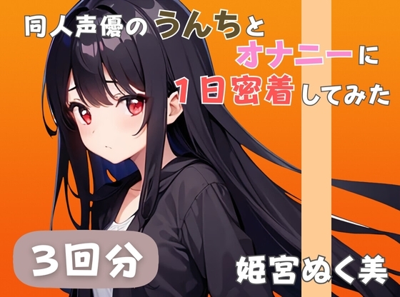 【20代声優兼ライター】同人声優のうんちとオナニーに一日密着してみた【姫宮ぬく美】